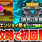 【モンスト】※ほぼ裏攻略※Pスキル激低エンジョイ勢が初回制覇できた『破界の星墓』全クリア編成と難易度ランキング！1クエでスタミナ9000以上消費…これがリアルな一般人の実力【へっぽこストライカー】