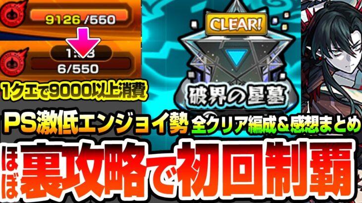 【モンスト】※ほぼ裏攻略※Pスキル激低エンジョイ勢が初回制覇できた『破界の星墓』全クリア編成と難易度ランキング！1クエでスタミナ9000以上消費…これがリアルな一般人の実力【へっぽこストライカー】