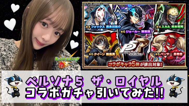 【P5】ペルソナ５のコラボガチャ引いてみた！！【モンスト】