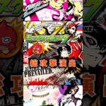 モンスト P5Rコラボ 総攻撃演出まとめ #モンスト#ペルソナ5 #P5R #ペルソナ5コラボ #ペルソナカケル