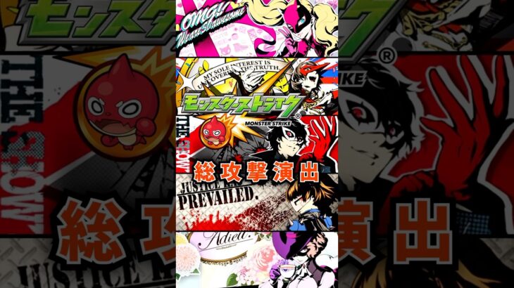 モンスト P5Rコラボ 総攻撃演出まとめ #モンスト#ペルソナ5 #P5R #ペルソナ5コラボ #ペルソナカケル