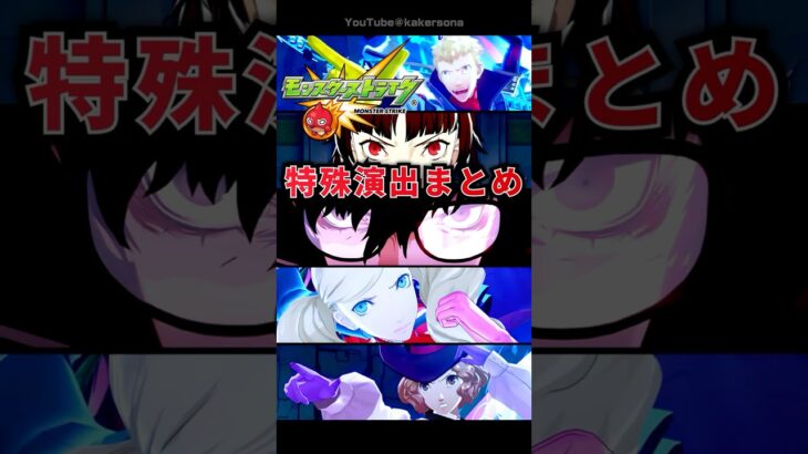 モンスト P5Rコラボ 特殊演出まとめ #モンスト#ペルソナ5 #P5R #P5Rコラボ #ペルソナ5コラボ #ペルソナカケル