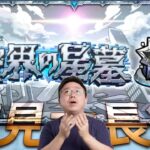【モンスト】破界之星墓PART7！初見大長征！8墓荒魂開始!!｜怪物彈珠