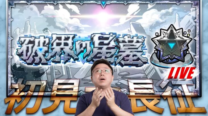 【モンスト】破界之星墓PART7！初見大長征！8墓荒魂開始!!｜怪物彈珠