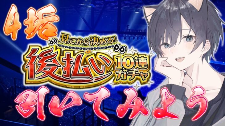 【モンスト🔴】PC組んで今月のクレカ後払いが怖い人間による 後払いガチャ