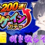 【モンスト🔴】アゲインガチャ！PC変更後初配信でございます。