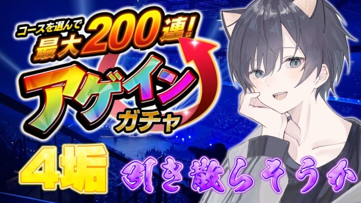 【モンスト🔴】アゲインガチャ！PC変更後初配信でございます。