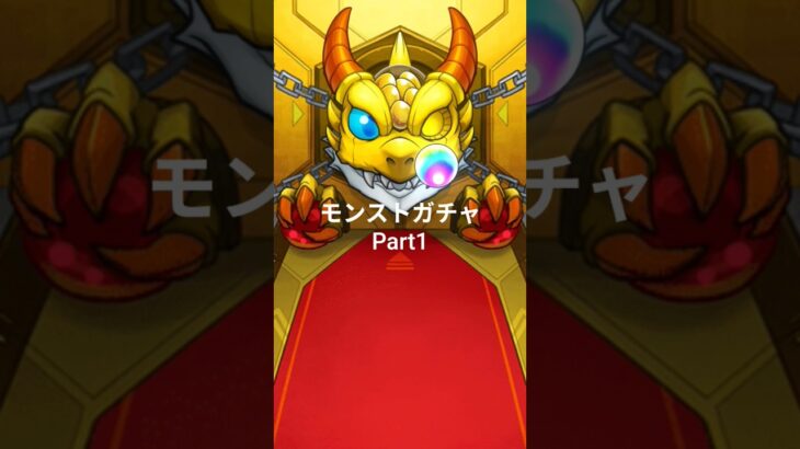 モンストガチャPart1