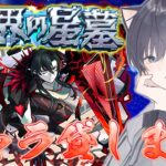 【モンスト🔴】破界の星墓キャラ貸し! Part2