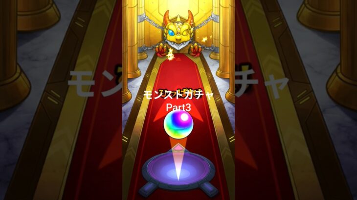 モンストガチャPart3