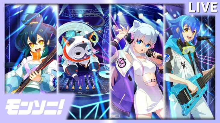 【モンソニ！】 始まる小さなステップ Ptランキングイベント周回配信 #モンスト #モンソニ #音ゲー