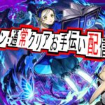 【モンスト×ペルソナ５R】超究極　ラヴェンツァ　その他ミッション・通常攻略できてない人手伝います！
