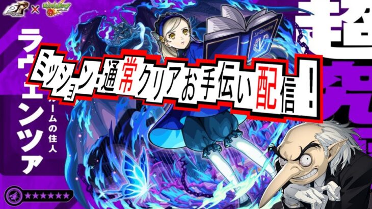 【モンスト×ペルソナ５R】超究極　ラヴェンツァ　その他ミッション・通常攻略できてない人手伝います！