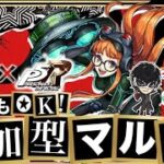 【🔴モンスト 生配信】！参加型マルチ！ペルソナ５Rコラボ守護獣カケラ集め！！