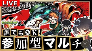 【🔴モンスト 生配信】！参加型マルチ！ペルソナ５Rコラボ守護獣カケラ集め！！