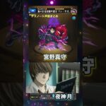 【声優】豪華すぎる！デスノートを演じるキャラ達【モンスト】#モンスト #声優 #SSボイス #デスノート #限定キャラ #コラボ