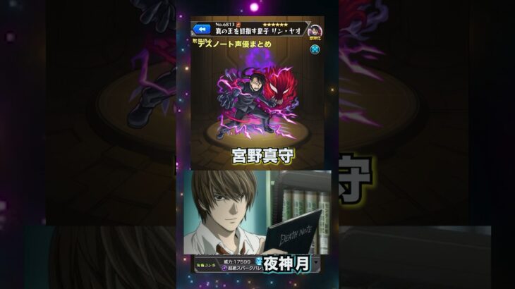 【声優】豪華すぎる！デスノートを演じるキャラ達【モンスト】#モンスト #声優 #SSボイス #デスノート #限定キャラ #コラボ
