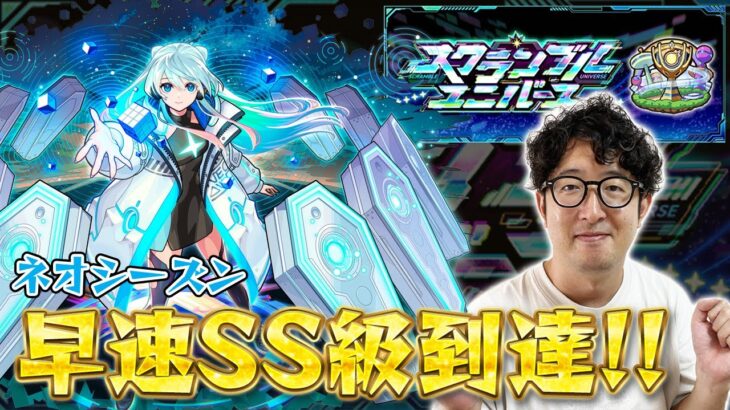 【モンスト】”スクユニ”ネオシーズン早速SS級に到達した男【ターザン馬場園】