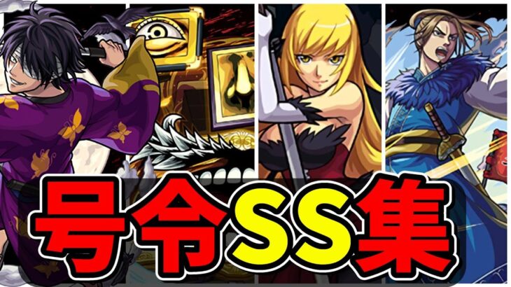 【モンスト】コラボキャラ号令SS集 味方を率いて敵へ撃ちこむ号令SSを持つキャラクター達/SS13選/演出まとめ/演出最高【ペルソナ５コラボ】ペルソナ５ ザ・ロイヤル