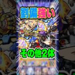 【号令SS】追加超究極ラヴェンツァの雑魚処理が難しい！そんな時に劉備がおすすめ！ #モンスト #ガチャ神引き #モンスターストライク #ワンパン#ペルソナ#雨宮蓮#新島真#高巻杏#shorts