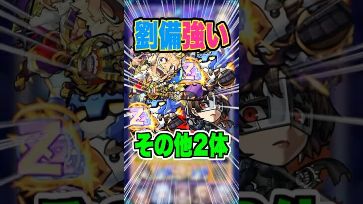 【号令SS】追加超究極ラヴェンツァの雑魚処理が難しい！そんな時に劉備がおすすめ！ #モンスト #ガチャ神引き #モンスターストライク #ワンパン#ペルソナ#雨宮蓮#新島真#高巻杏#shorts