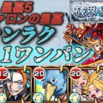 【破壊の星墓　アヴァロンの星墓】サンラクのSSでボス1ワンパン！道中も中々使いやすい！？【モンスト】