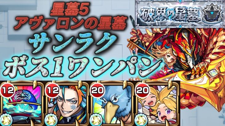 【破壊の星墓　アヴァロンの星墓】サンラクのSSでボス1ワンパン！道中も中々使いやすい！？【モンスト】