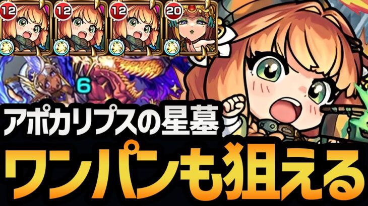 【アポカリプスの星墓】SSで1ゲージ持ってく！？クレオパトラとの相性も完璧な『チハ』編成を徹底解説！！【モンスト/破壊の星墓】