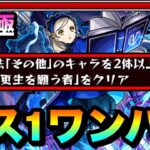 【モンスト】アイツのSSで”その他2体ミッション”をボス1ワンパン！！！！超究極『ラヴェンツァ』をボス1で全ゲージぶっ飛ばしてみた！