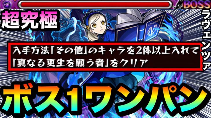 【モンスト】アイツのSSで”その他2体ミッション”をボス1ワンパン！！！！超究極『ラヴェンツァ』をボス1で全ゲージぶっ飛ばしてみた！