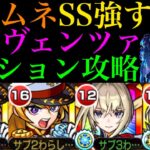 【モンスト】またまた怪物が大暴れ!?マサムネSSが最強すぎて難関の雑魚処理がヌルゲー崩壊!!追加超究極『ラヴェンツァ』をその他2体のミッション編成で攻略してみた!!【ペルソナ5コラボ】