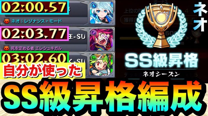 【モンスト】この編成で”SS級”まで昇格しました！！『ネオシーズン』クエ3種で自分が使った編成紹介【スクランブルユニバース】