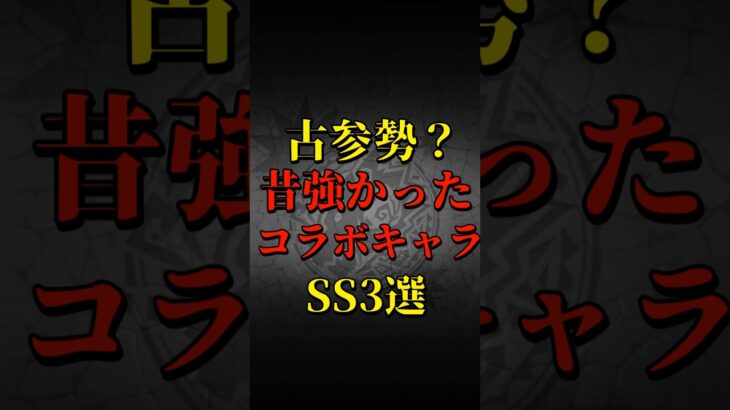 【モンスト】古参勢？昔強かったコラボキャラSS3選 【モンストコラボ】 #shorts