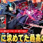 【モンスト】しろ「最高にカッコいい！やっぱコラボはこれよ！」原作再現の演出が神すぎる！殴り・友情・SS全ての火力が化け物の超アタッカー！『ジョーカー』使ってみた！【ペルソナ5コラボ】【しろ】