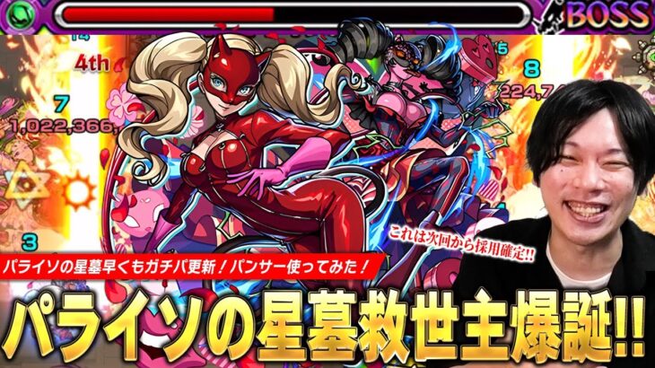 【モンスト】しろ「これは次回からガチパ採用確定！」パライソの星墓救世主！圧倒的な殴り火力・強友情・割合SSで雑魚処理・ボス削りどちらも大活躍！『パンサー』使ってみた！【ペルソナ5コラボ】【しろ】