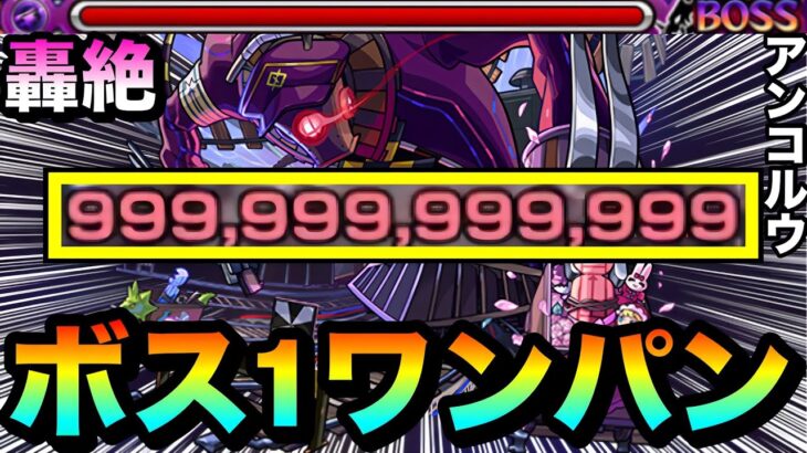【モンスト】アイツのSSでカンスト”999,999,999,999”ボス1ワンパン！！！！轟絶『アンコルウ』をボス1で全ゲージぶっ飛ばしてみた！（遊び）
