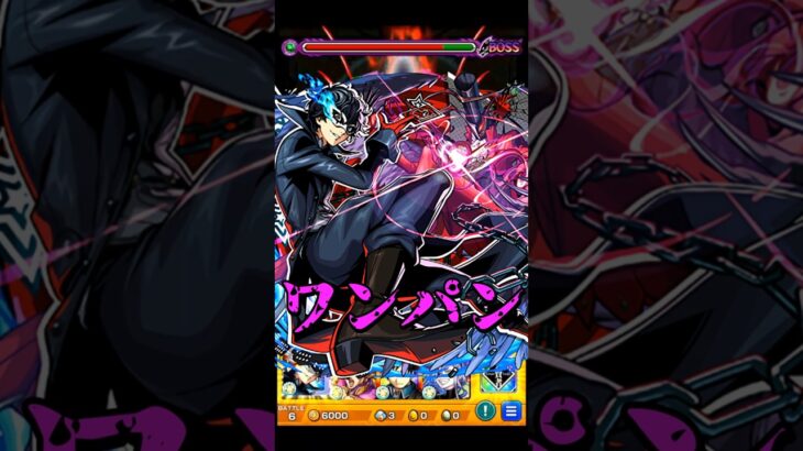 【モンスト】ジョーカー (雨宮蓮)のSSでPCG3を割合ワンパン　SS追撃が優秀すぎるw 【ペルソナ５コラボ】ペルソナ５ ザ・ロイヤル #shorts #ペルソナ #ペルソナ5