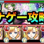 【モンスト】マナの遅延大号令SSが強過ぎた！？www『破界の星墓1（パライソ）』にマナ編成で挑んでみた！