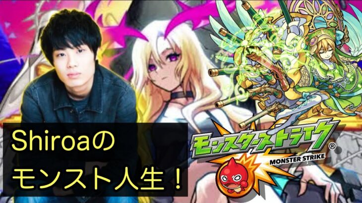 Shiroaのモンスト人生15分で振り返ってみた！
