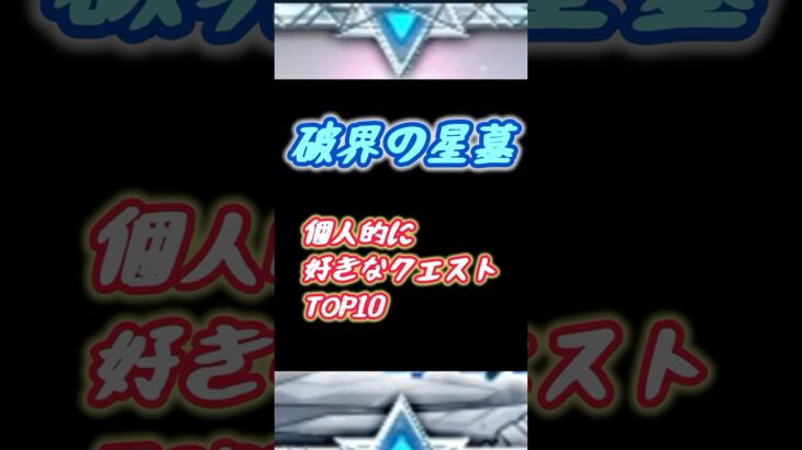 好きなクエストTOP10 【#モンスト #モンストニュース #破界の星墓 #shorts 】