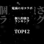 【パズドラ】鬼滅の刃コラボ個人的強さランキングTOP12#パズドラ #鬼滅の刃 #当たり#鬼滅 #最強キャラ