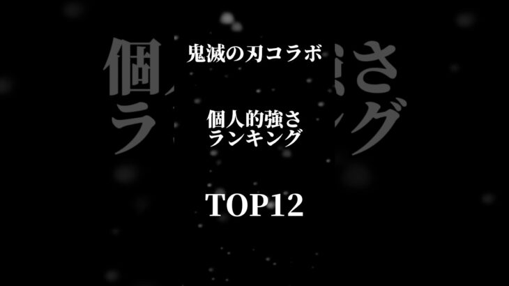 【パズドラ】鬼滅の刃コラボ個人的強さランキングTOP12#パズドラ #鬼滅の刃 #当たり#鬼滅 #最強キャラ