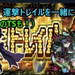 【モンスト】運撃トレイルをマルチで楽しく！ホラーTSも！ #モンスト【参加型】