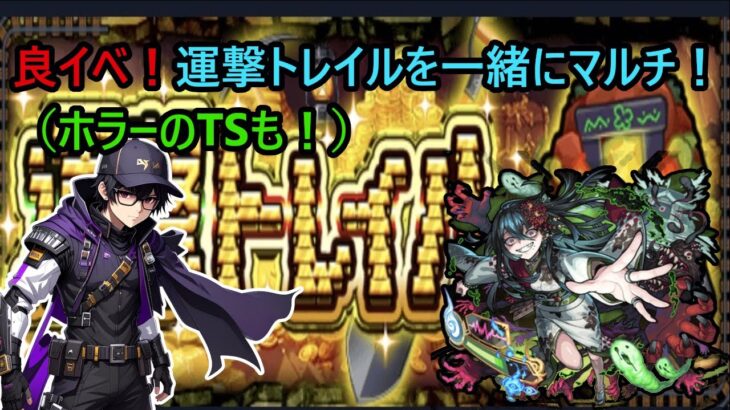 【モンスト】運撃トレイルをマルチで楽しく！ホラーTSも！ #モンスト【参加型】