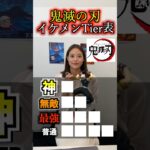 アニメオタク女子が作る鬼滅の刃イケメンTier表#鬼滅の刃