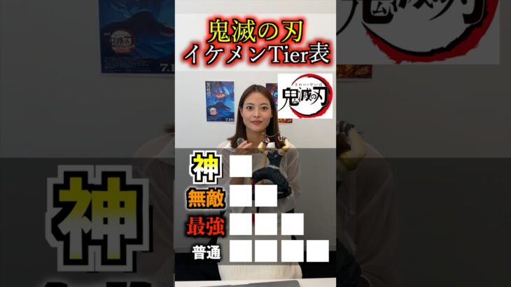 アニメオタク女子が作る鬼滅の刃イケメンTier表#鬼滅の刃