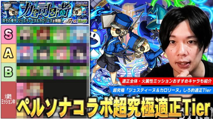 【モンスト】木属性の化け物たちが安定の大活躍！コピー×最強友情で楽々周回も！超究極『ジュスティーヌ＆カロリーヌ』適正全体・火属性ミッション用の適正Tierランキングを紹介！【ペルソナ5コラボ】【しろ】