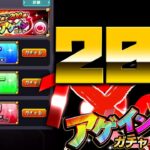 【モンスト】アゲインガチャが最大２００連にUP!早速引いてみた！！