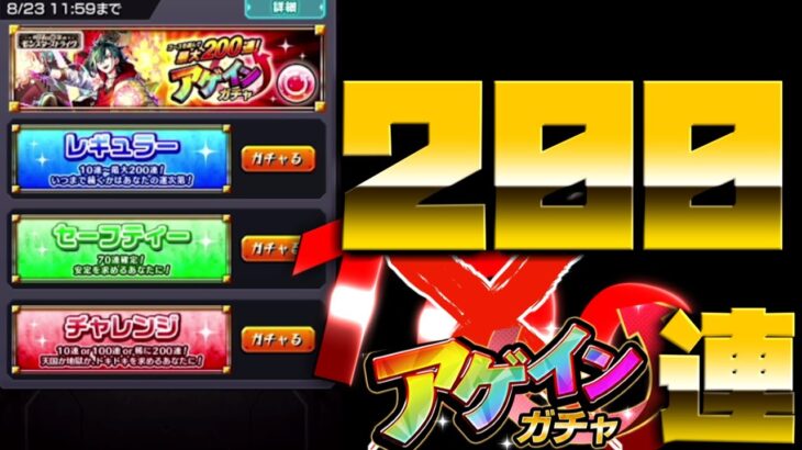 【モンスト】アゲインガチャが最大２００連にUP!早速引いてみた！！