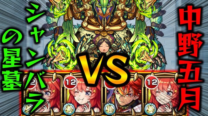 【モンスト】シャンバラの星墓VS中野五月